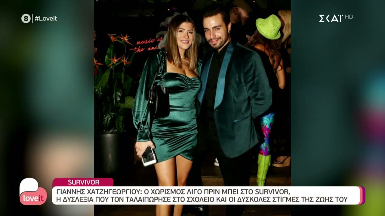 Γιάννης Χατζηγεωργίου: Ο χωρισμός του πριν μπει στο Survivor και οι δύσκολες στιγμές στην ζωή του