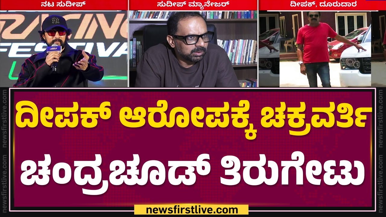 Chakravarthy Chandrachud : Deepak Patil ಬ್ಲಾಕ್​ ಮೇಲ್​ ಮಾಡುತಿದ್ದಾರೆ | Money Fraud |@newsfirstkannada
