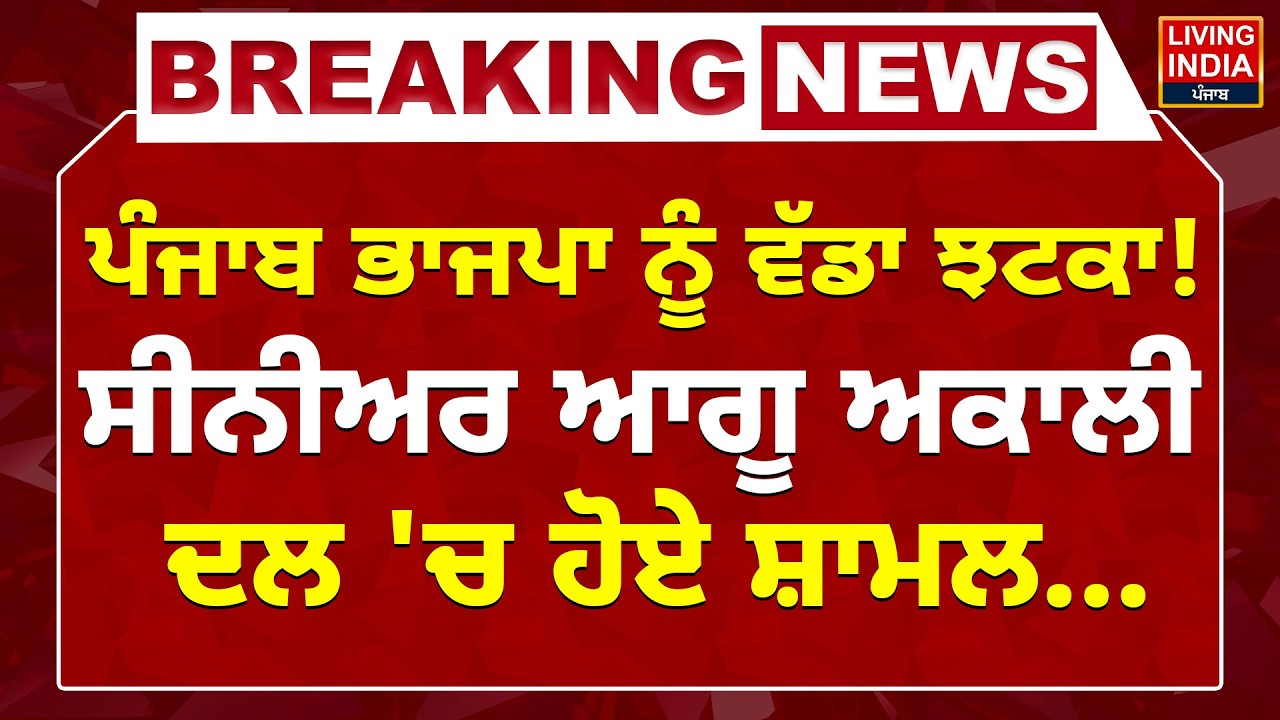 Punjab BJP ਨੂੰ ਵੱਡਾ ਝਟਕਾ ! ਸੀਨੀਅਰ ਆਗੂ Shiromani Akali Dal 'ਚ ਹੋਏ ਸ਼ਾਮਲ.. | Vidhan Sabha Election