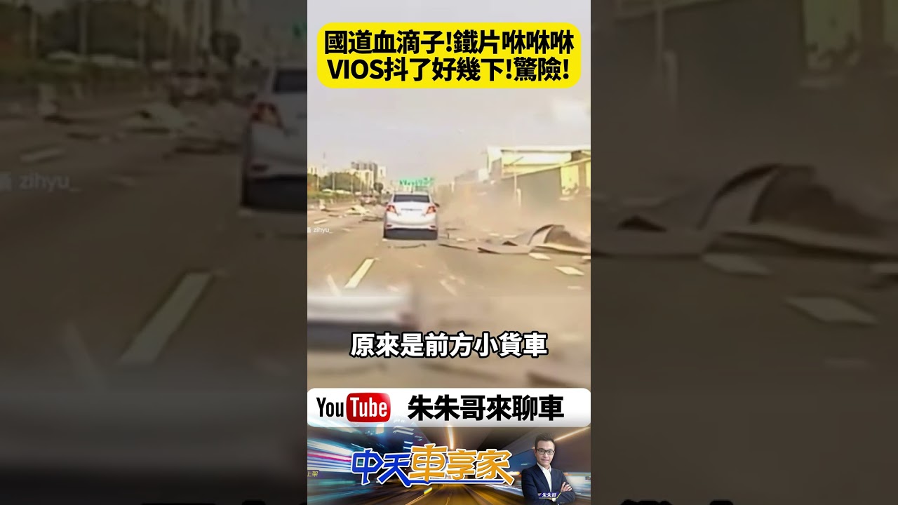 國道血滴子狂飛! 鐵片天女散花 VIOS狂抖驚險閃避全程直擊 貨車爆胎瞬間失控!滿車鐵片噴飛砸向後車 國道驚魂一刻【#朱朱哥來聊車】@中天車享家CtiCar #抖音 #shorts