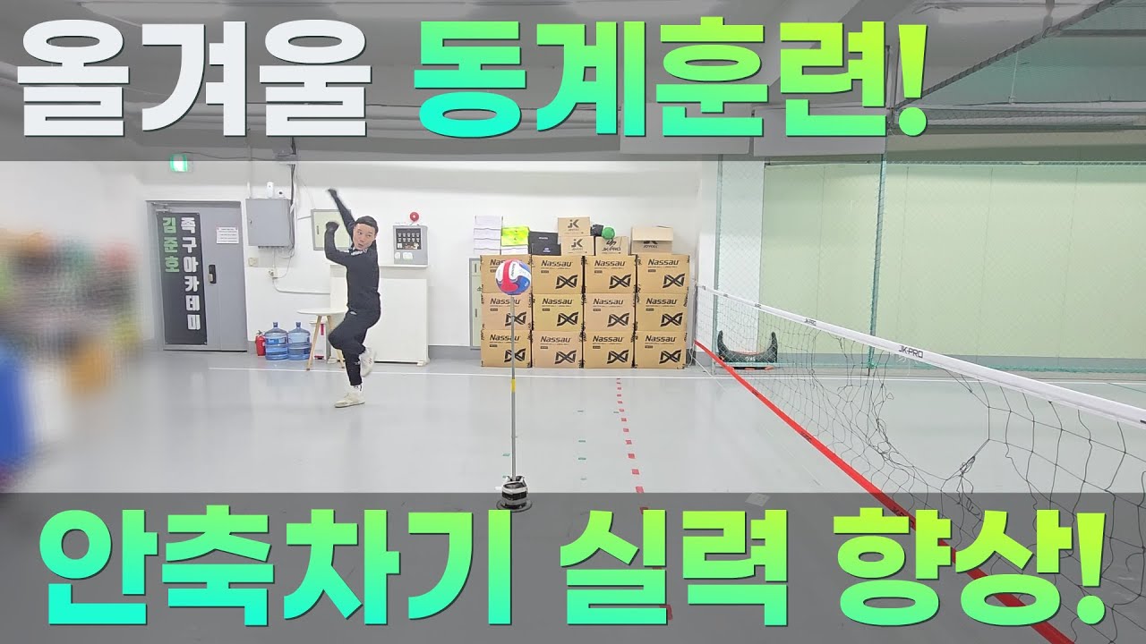 올겨울 동계훈련 안축차기를 더 향상시켜보자!