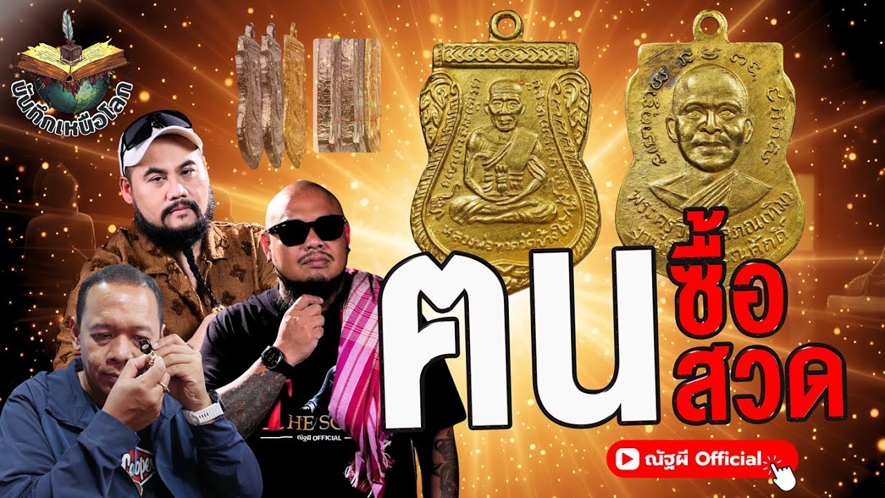 ฅนซื้อฅนสวด l บันทึกเหนือโลก l ณัฐผี Official l ฅนขลัง คลังวิชา