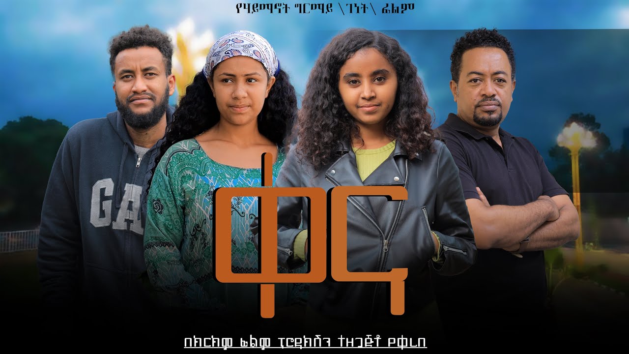 ቀና - Ethiopian Movie Qena 2025 Full Length Ethiopia Film Kena 2025