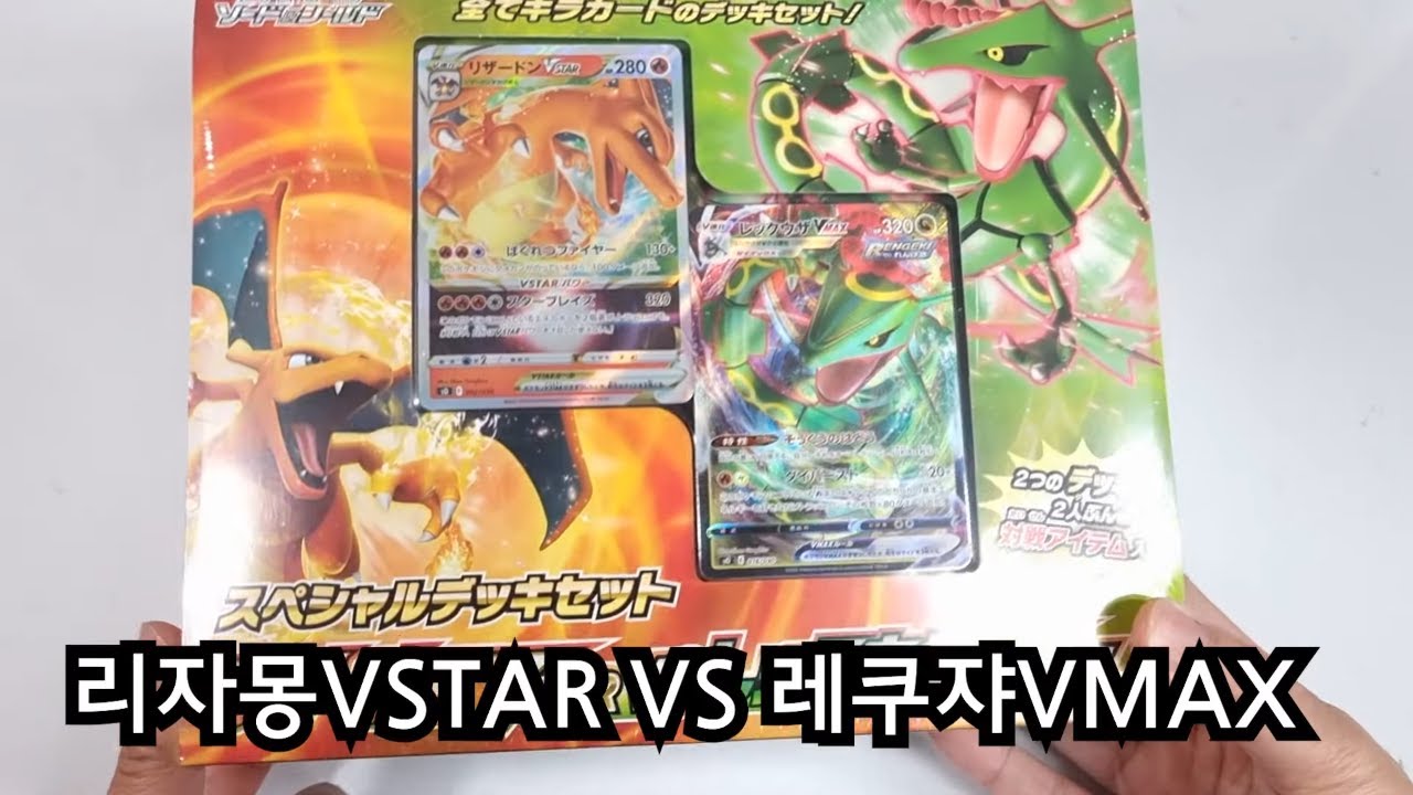 포켓몬카드 신상 일러스트 리자몽 VSTAR vs 레쿠자 VMAX 스페셜 덱세트 까기!