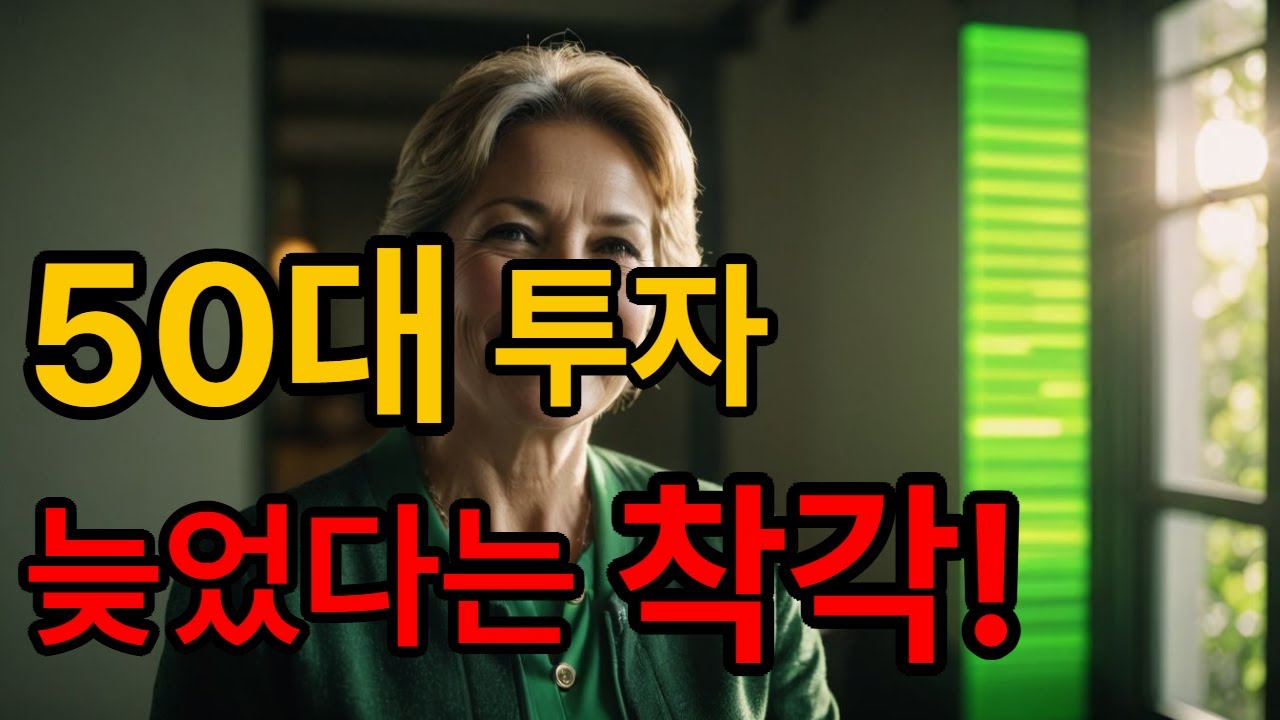 50대, 지금 당장 투자해야 하는 이유! 워런 버핏도 감탄한 '이것'