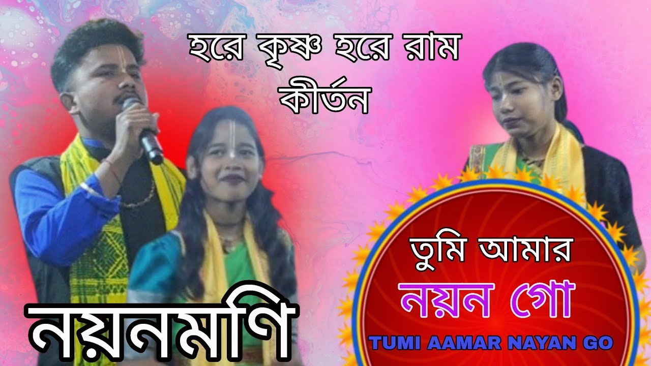 Tumi Aamar Nayan Go || তুমি আমার নয়ন গো || Nayan Moni || Hare Krishna 