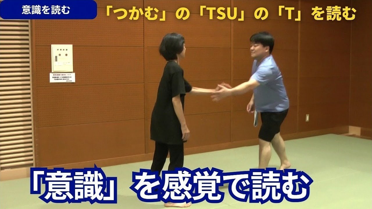 【意識を読む】意識は意識で読めない。感覚で読む。【合気道を通した達人研究：たくみの会流体術】