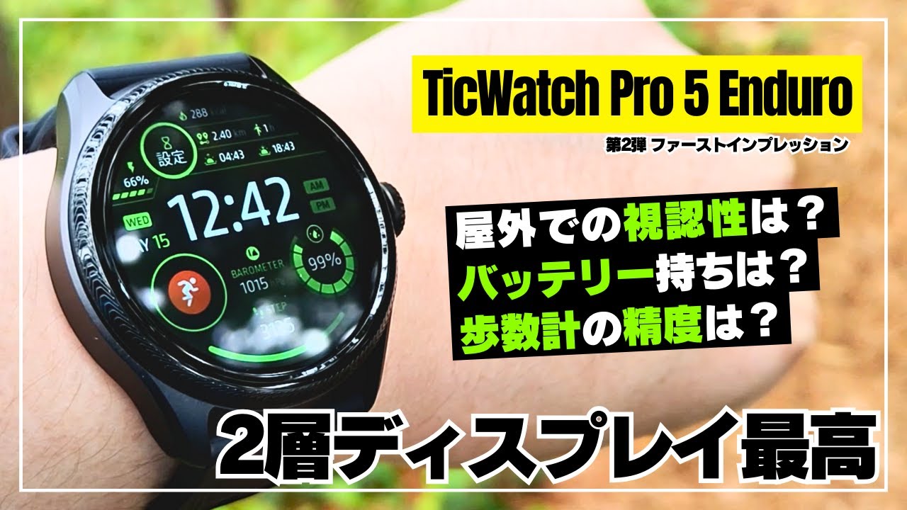 【基本性能は？】TicWatch Pro 5 Enduro 屋外での視認性・歩数計・バッテリー持ちはどんな感じ？