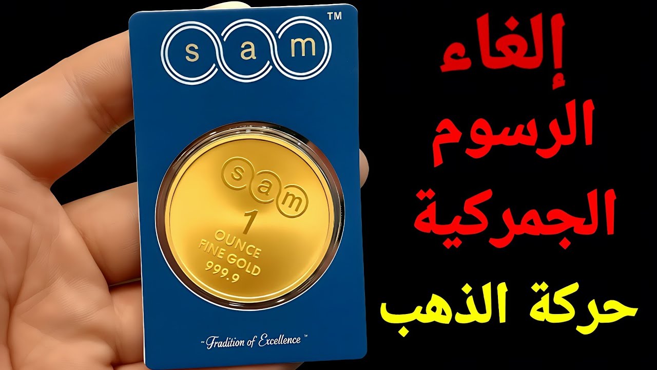 قرار بألغاء الرسوم الجمركية 🇨🇦 ‼️ وضغط على الذهب ✨️ تطورات هامة وماينظر الأسواق اليوم 