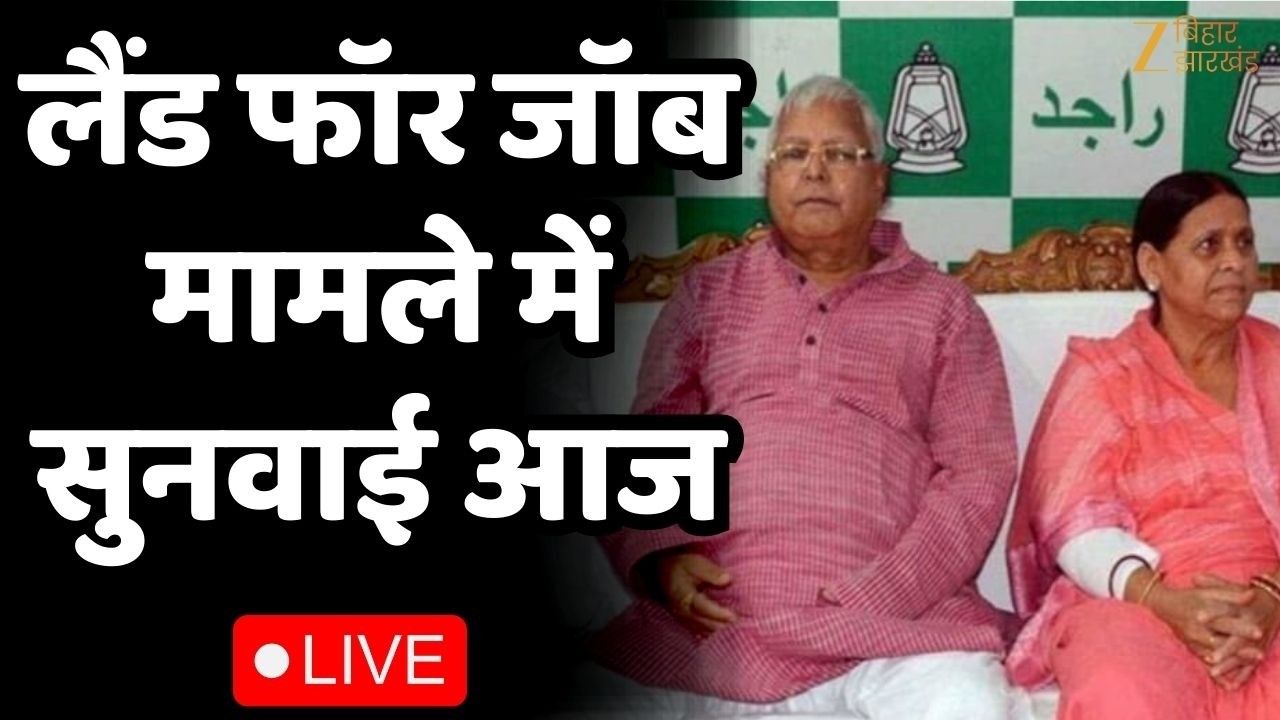 Land For Job Scam: लैंड फॉर जॉब मामले में सुनवाई आज, लालू-राबड़ी हो सकते हैं पेश LIVE