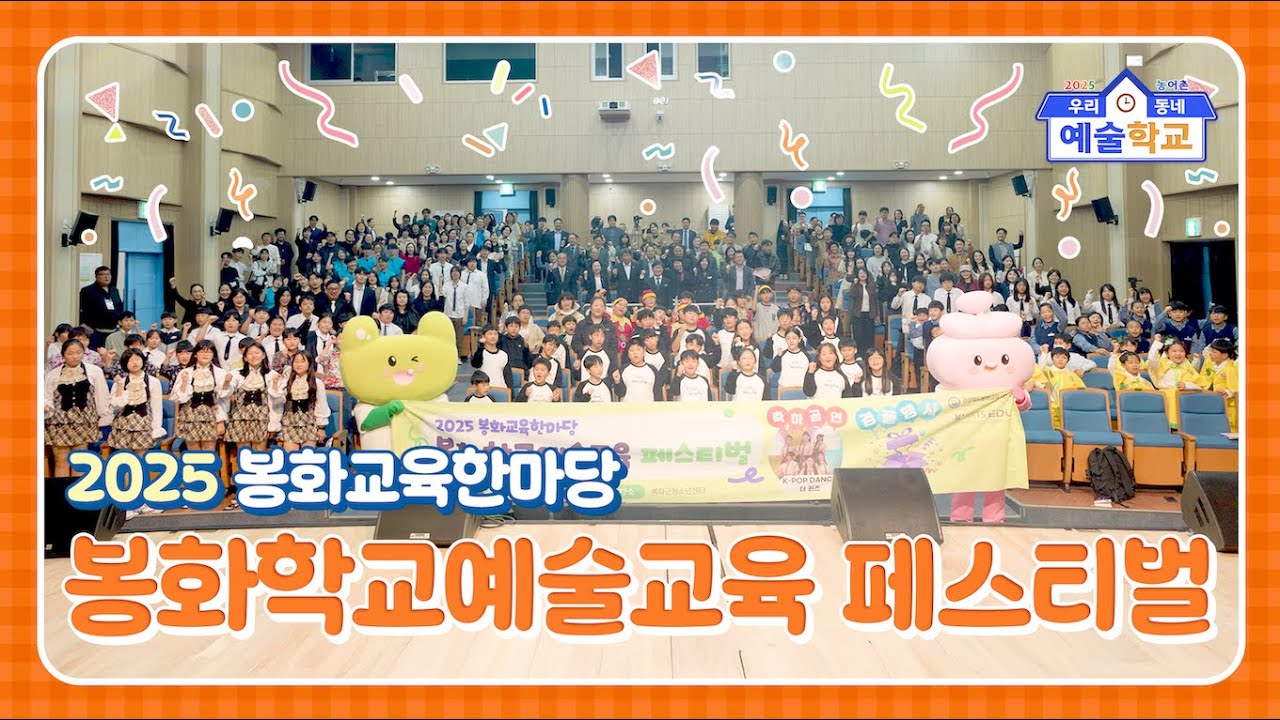 [봉화] 하이라이트 2025 경북봉화교육지원청 농어촌 우리동네 예술학교 봉화 학교예술교육 페스티벌