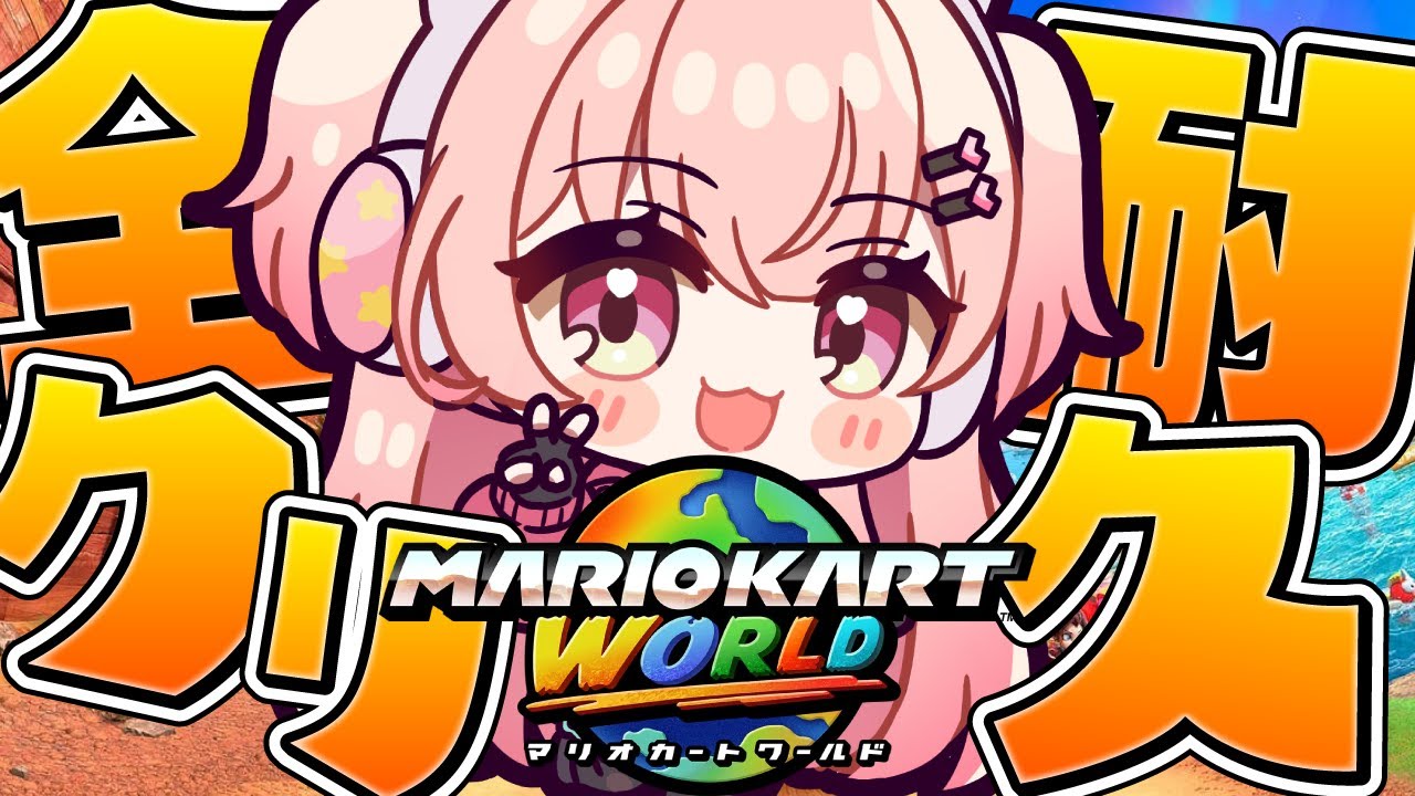 【マリオカートワールド】今度こそ初プレイ！グランプリ耐久【#桃瀬にな / PROJECT NEBULA】
