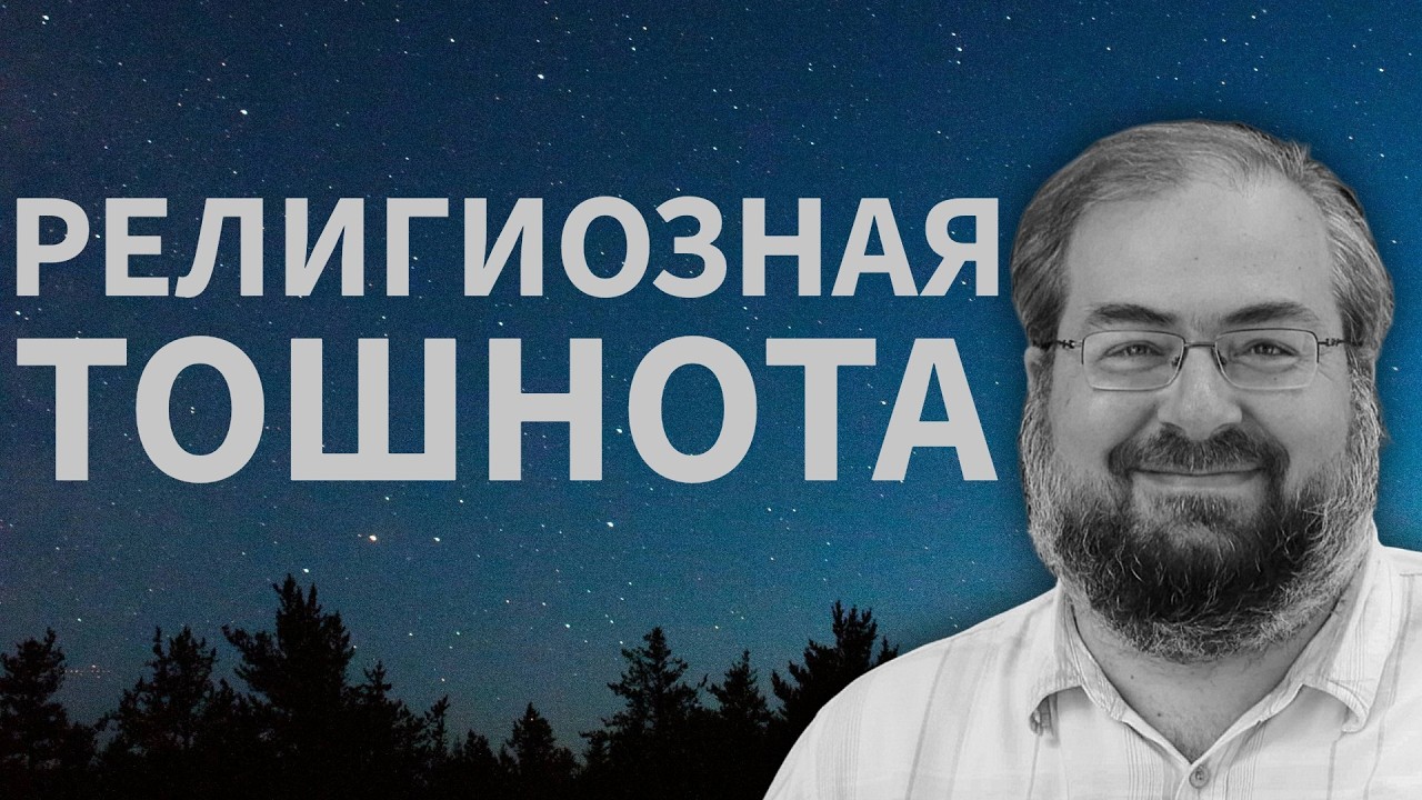 РЕЛИГИОЗНАЯ ТОШНОТА И СВОБОДА ОТ БОГА