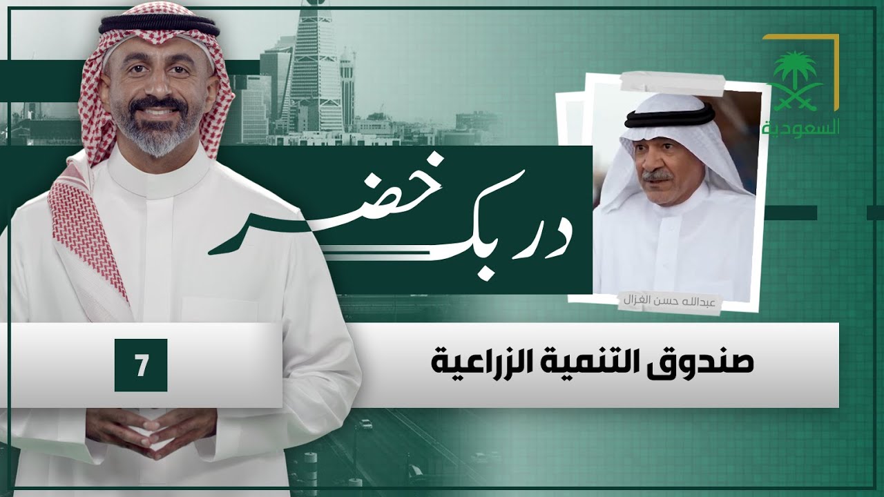 دربك خضر | صندوق التنمية الزراعية