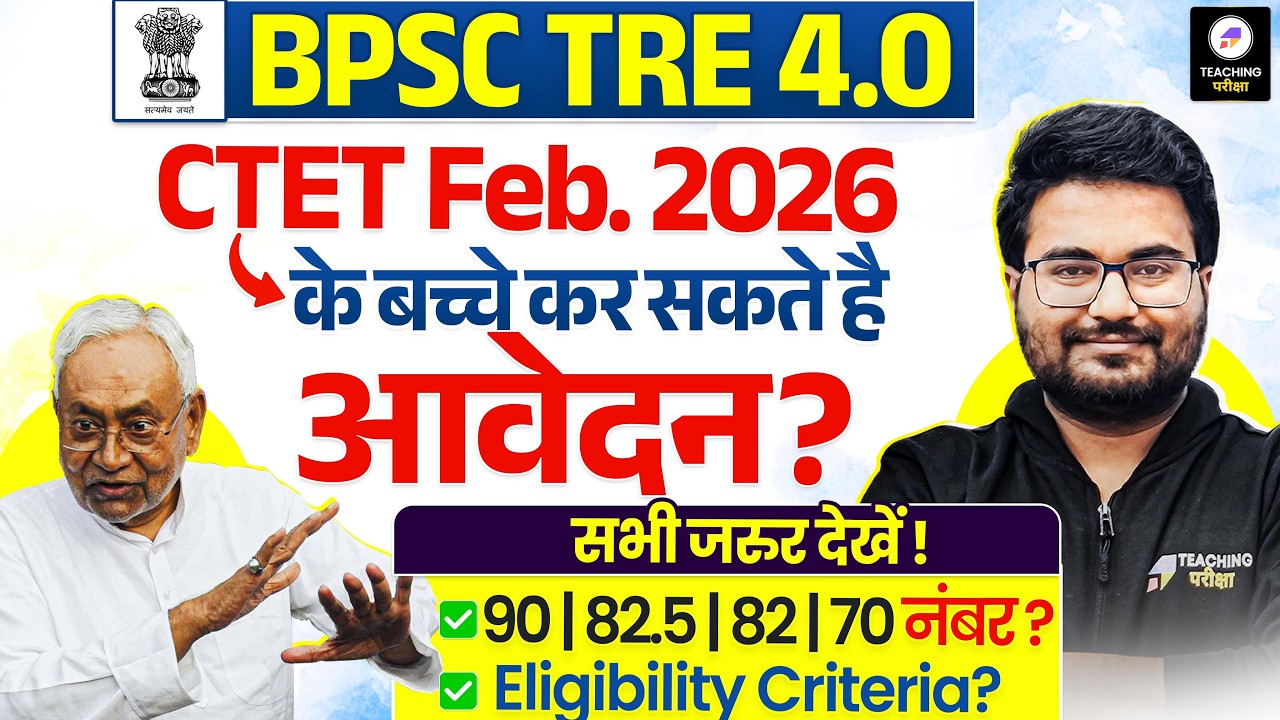 BPSC TRE 4.0 Latest News | क्या CTET Feb 2026 वाले होंगे शामिल? | TRE 4.0 Eligibility & Marks Update