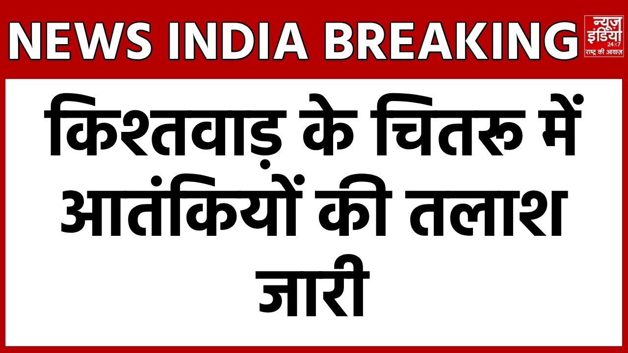 Kishtwar Encounter News: किश्तवाड़ के चितरू में सुरक्षाबलों का बड़ा सर्च ऑपरेशन | Breaking News