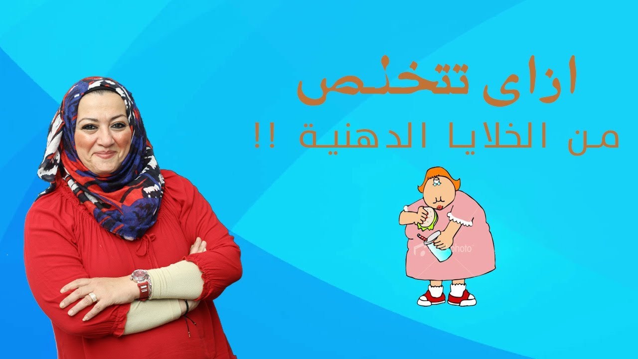 ازاى نتخلص من الخلايا الدهنية !! - د/هيام الدجوي