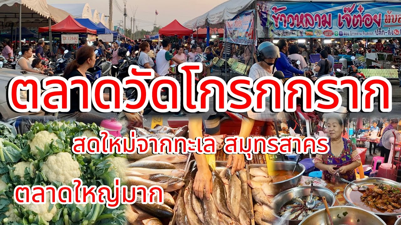 สดใหม่จากทะเล!!!ตลาดนัดวัดโกรกกราก ตลาดใหญ่มาก #ตลาดวัดโกรกกราก