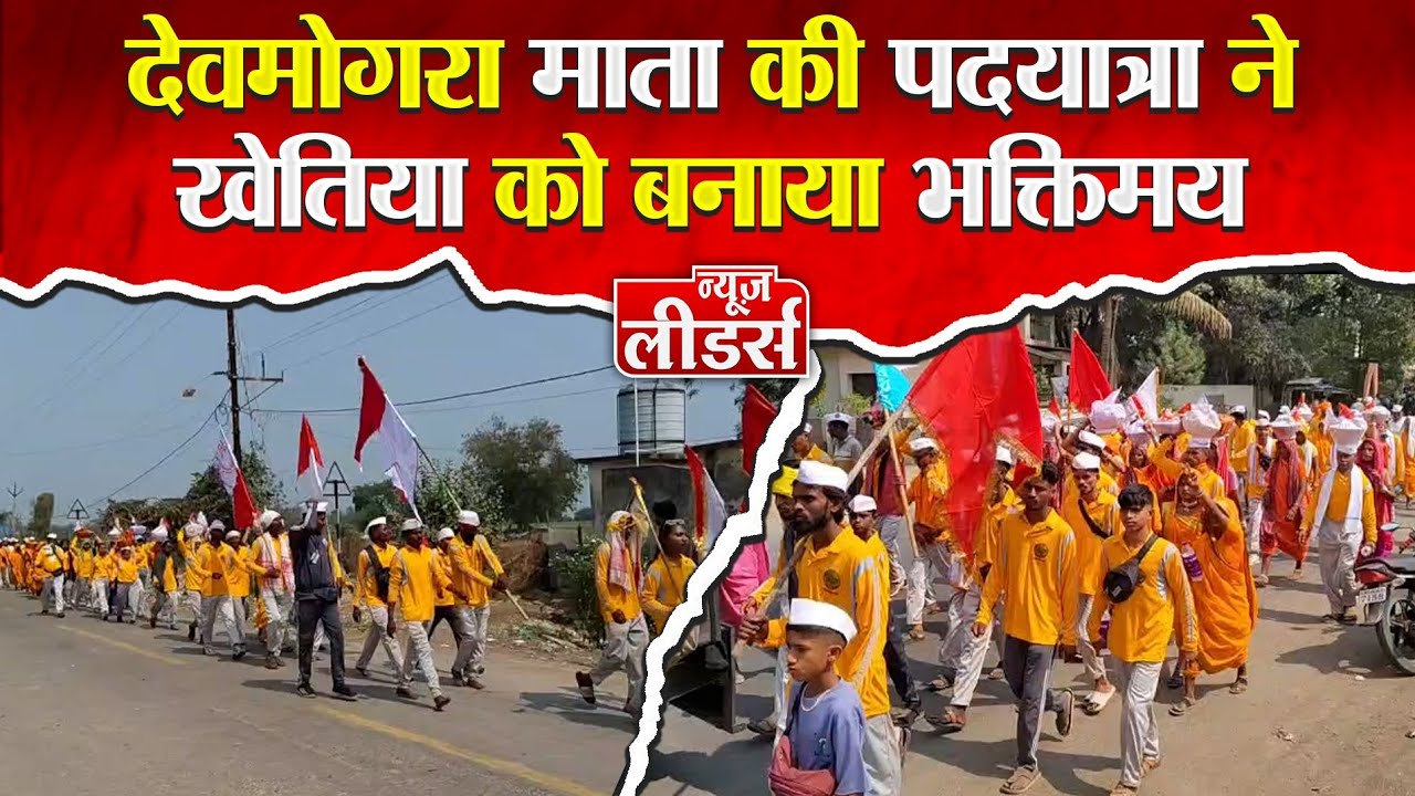 Newsleaders नंगे पांव, हाथों में ध्वज,जयकारों की गूंज,देवमोगरा माता पदयात्रा से खेतिया बनाया भक्तिमय