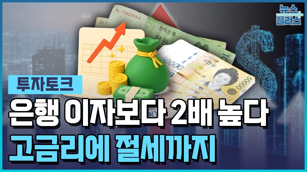 은행 이자보다 2배 높다...개인투자용 국채 '인기' [투자토크] / 한국경제TV뉴스
