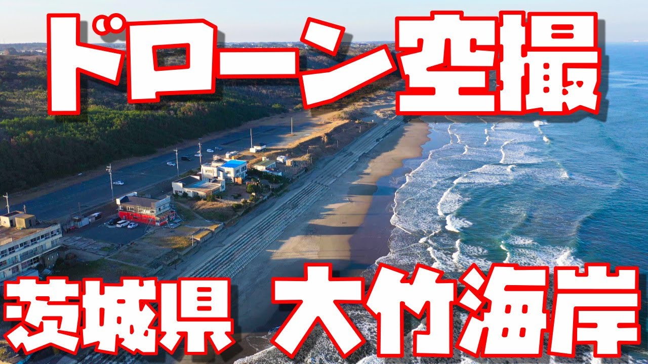 【4K高画質】茨城県鉾田市 大竹海岸鉾田海水浴場 空撮動画【ドローン空撮】