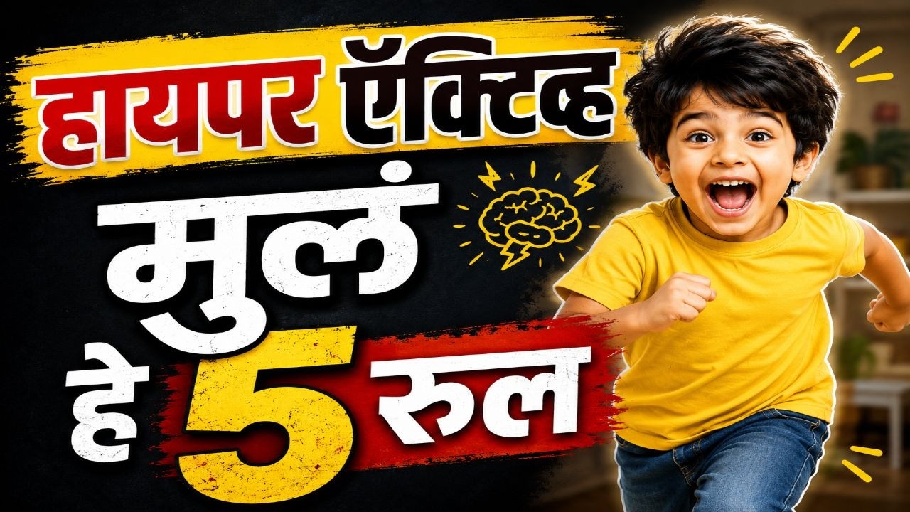 मुलं शांत बसत नाहीत , एकाग्रतेची कमी ? मुलांसाठी  परफेक्ट Routine | सूर्यनमस्कार, मंत्र, मेडिटेशन