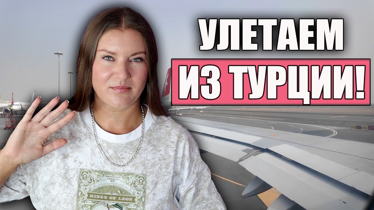 Улетаю Из Турции на Мальдивы! СУМАСШЕДШАЯ ДОРОГА ДО МЕСТА ОТДЫХА