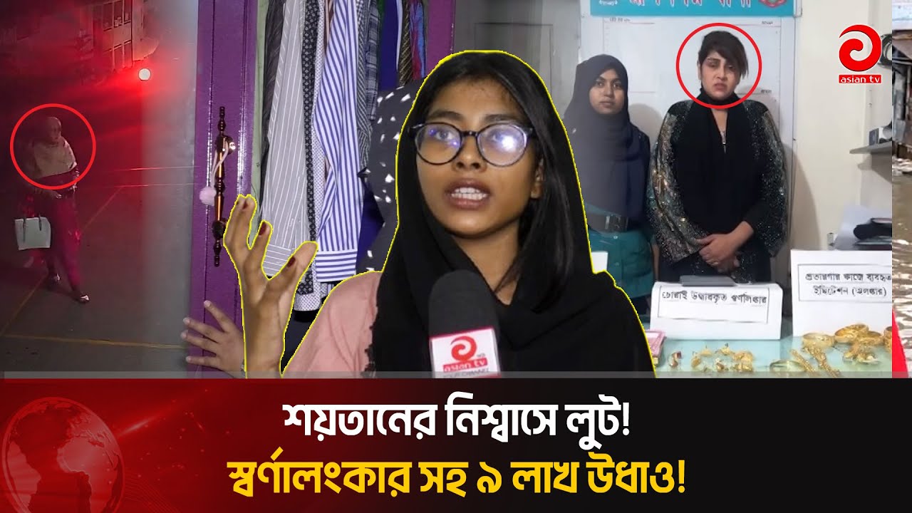 শ'য়'তা'নের নিশ্বাস দিয়ে স্বর্ণালংকার সহ ৯ লাখ টাকা লু'ট! | Asian Television