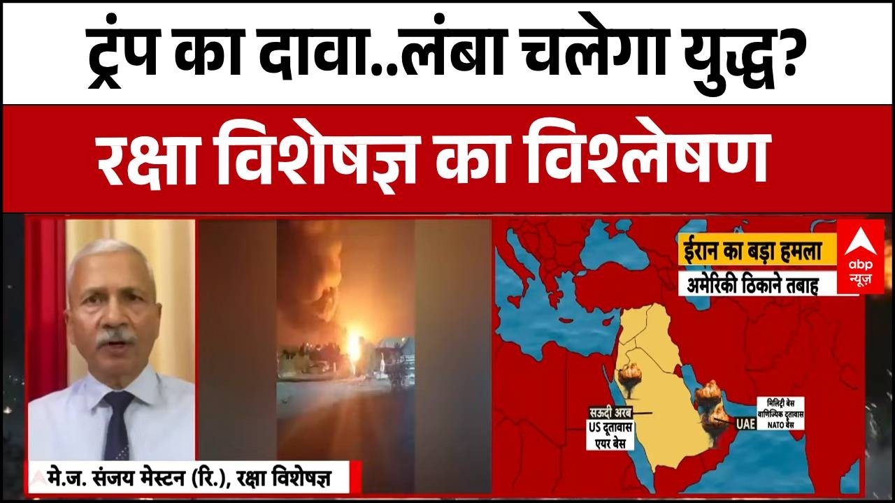 Iran Israel War: ट्रंप का दावा..लंबा चलेगा युद्ध? रक्षा विशेषज्ञ का विश्लेषण | Trump | Breaking