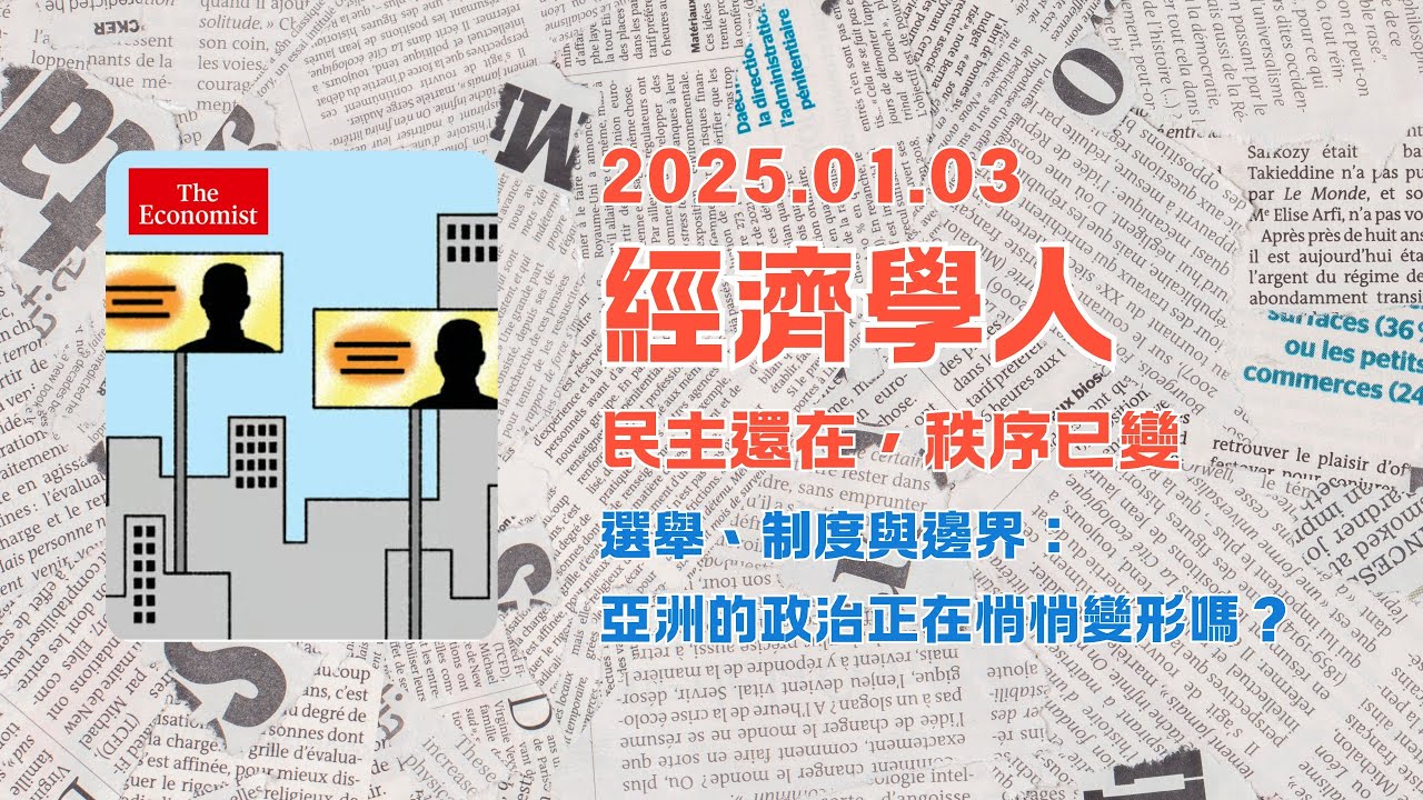 經濟學人｜2026.01.03「中國&亞洲板塊」解析：🌏選舉、制度與邊界：亞洲的政治正在悄悄變形嗎❓｜The Economist