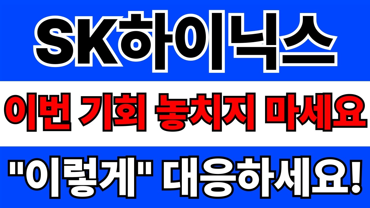 SK하이닉스 주가전망. 긴급분석! 글로벌 불확실성 속 확실한 수익원 HBM? 주가 반등의 키?
