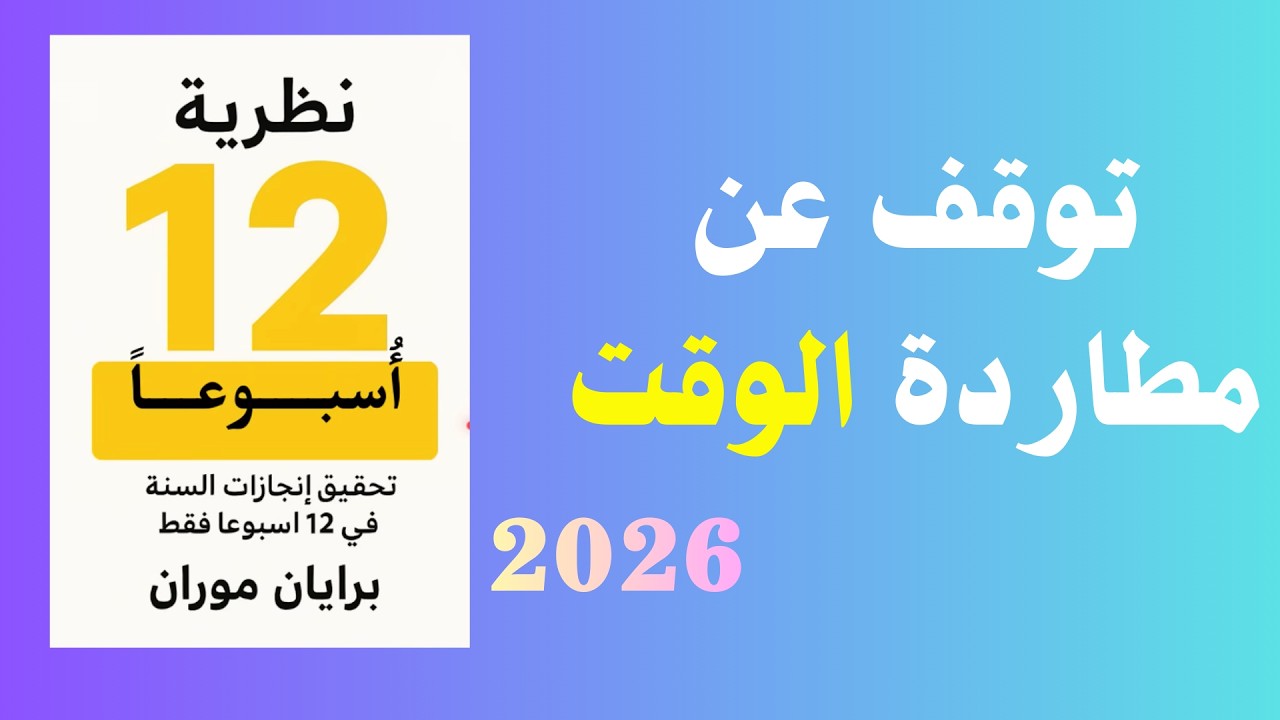 توقف عن التخطيط لعام كامل: كيف تنجز في 3 أشهر ما يفعله الآخرون في سنة؟
