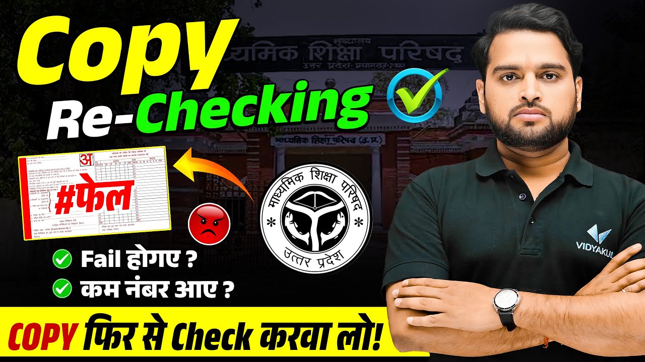 अपनी Copy Recheck करवाए | UP Board Copy Rechecking 2025 | UP Board Result 2025