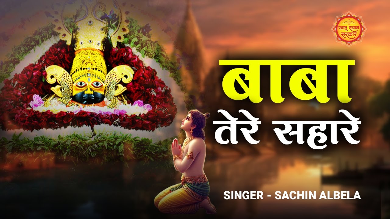 बाबा तेरे सहारे | Baba Tere Sahare  | Sachin Albela  | बाबा श्याम का ये भजन