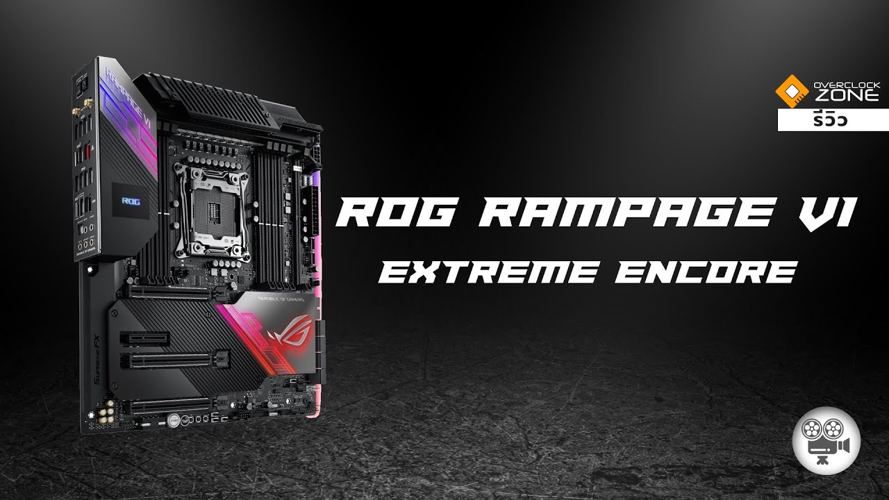 ROG Rampage VI Extreme Encore - บอร์ด โคตร Hi-End งบ 24K