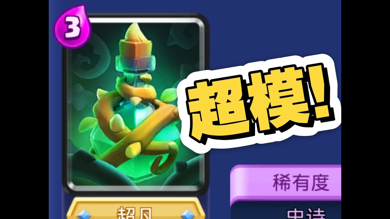 超模到姥姥家！零帧起手+强控+高伤害！皇室战争的新卡都是这样的吗？
