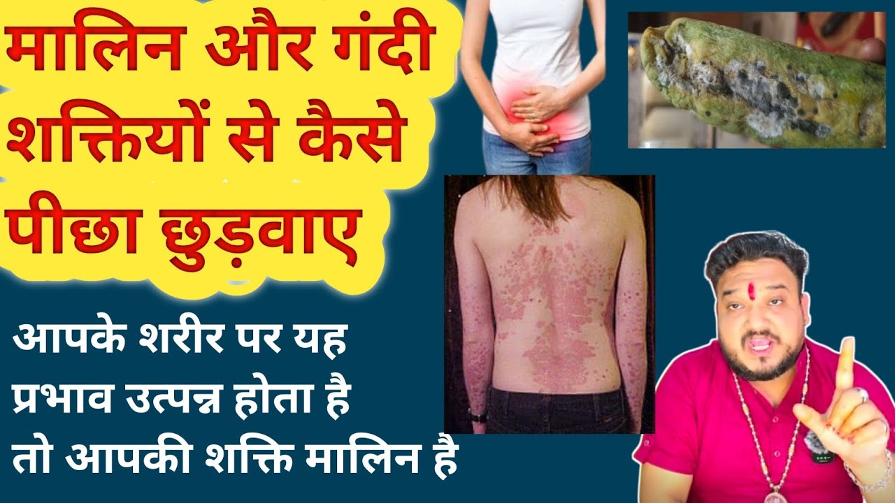 मालिन शक्ति का कैसा प्रभाव उत्पन्न होगा शरीर पर। Negativity ke hone ke sanket। Remove Negativity