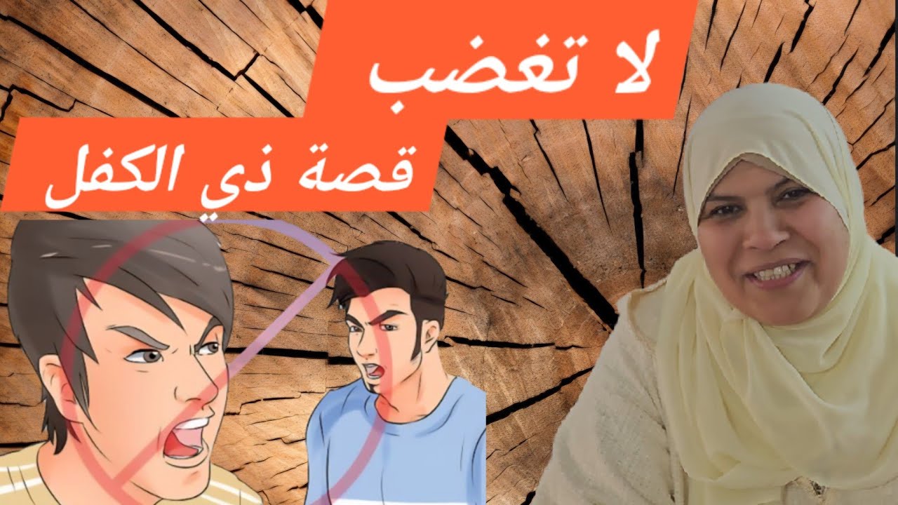 كيف لا اغضب..تعلم معنا كيف لا تغضب ...قصة ذي الكفل ..حكم وعبر ....