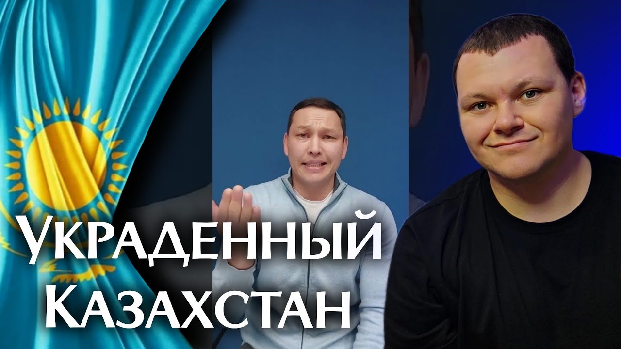 Украденный Казахстан | каштанов реакция