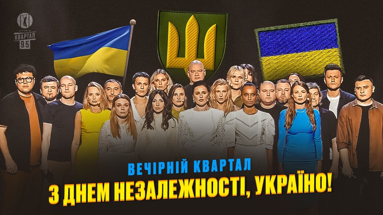 Збірка патріотичних пісень «Єдиного Кварталу» до Дня Незалежності України 2023
