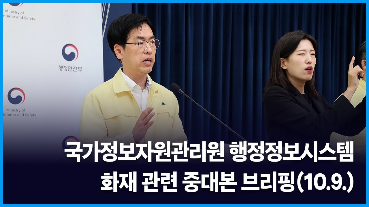 국가정보자원관리원 행정정보시스템 화재 관련 중대본 브리핑(10.9.)