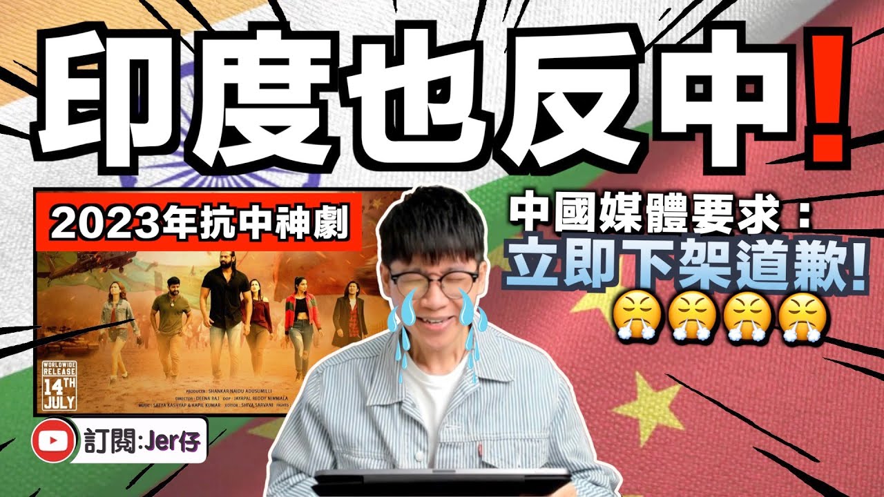 印度出擊拍「抗中電影」？中國官媒震怒：這根本是販賣愛國情懷！散播有毒思想！｜中國網民：為什麼會有種熟悉的感覺⋯⋯😂｜中文字幕（CC）｜JER仔
