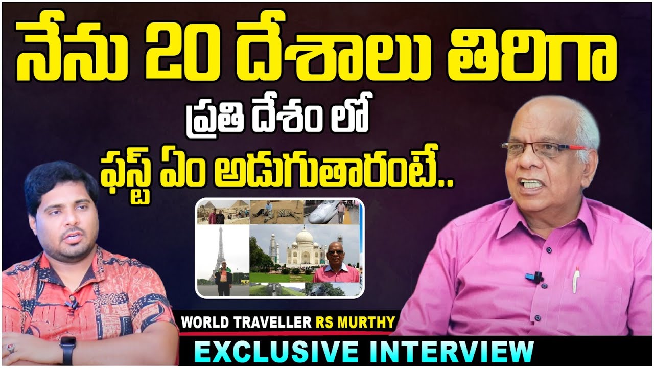 World Traveller RS Murthy Exclusive Interview | Naa Anveshana | Anchor Pappu | Socialpost Tv