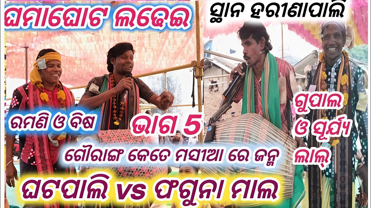 Ghatapali vs Phagunamal Baithaki Kirtan ghatapali rangin kirtan Baithaki #kirtantv 