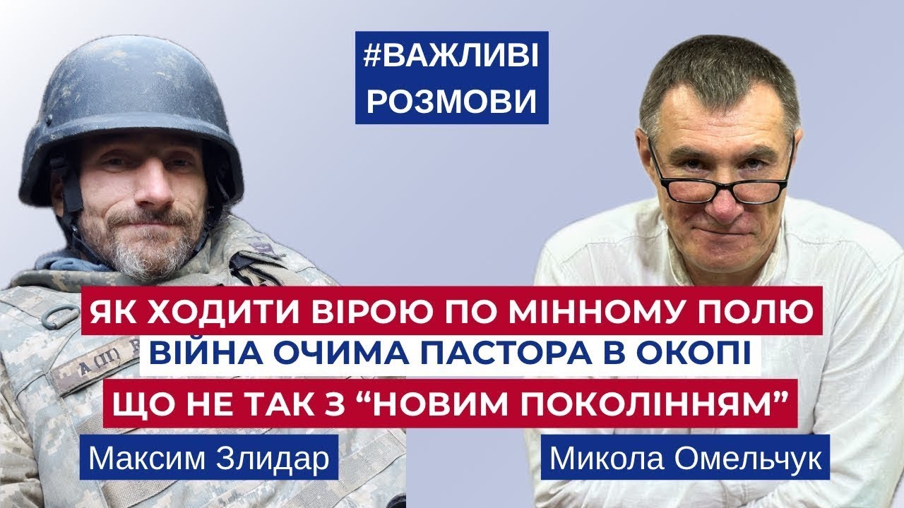 Розмова про війну, віру та харизматичну церкву з @mykola_omelchuk