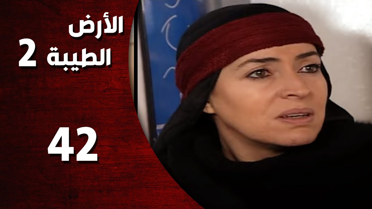 المسلسل التركي ـ الأرض الطيبة الموسم الثاني ـ الحلقة 42 الثانية والأربعون  كاملة