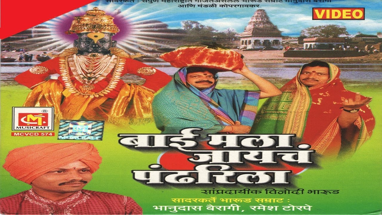 बाई मला जायचा पंढरीला ( मराठी नाटक ) || Bai Mala Jayecha Pandharila || Marathi Natak || Musicraft