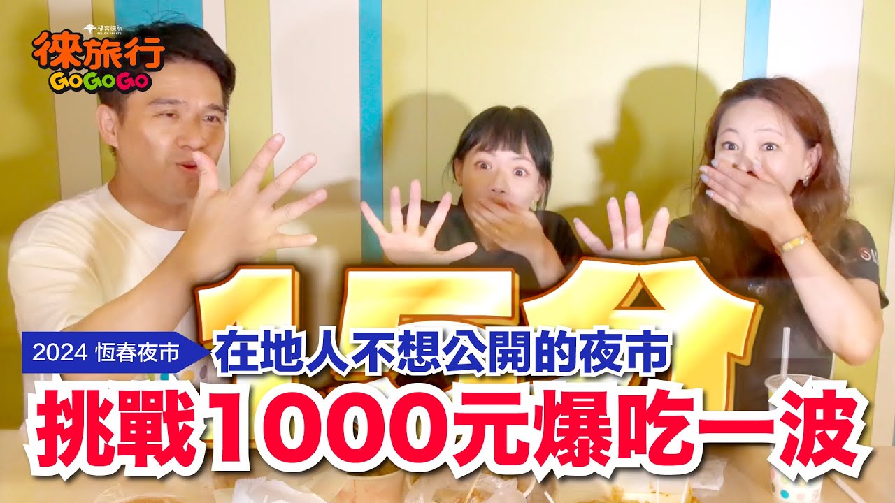 《2024 恆春夜市》挑戰1000元爆吃一波🔺在地人不想公開的夜市 