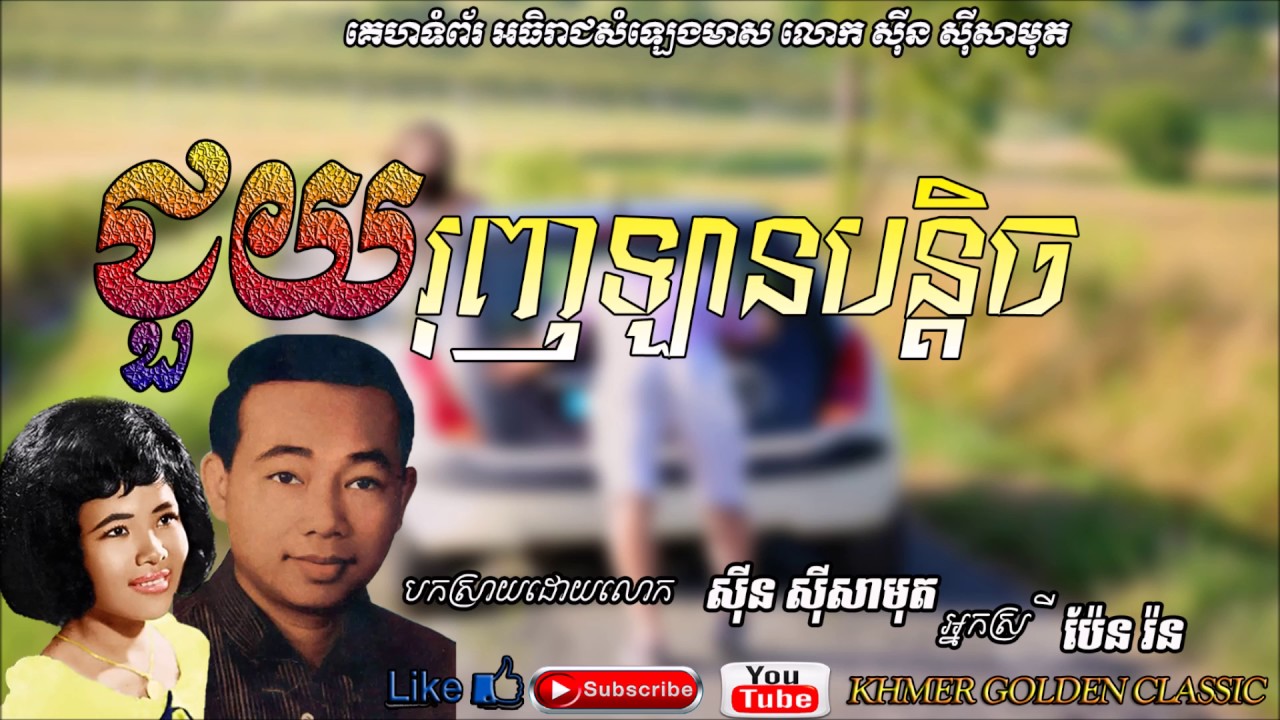ជួយរុញឡានបន្ដិច  Jouy runh lan bon tic  --  Sin Sisamouth & Pen Ron