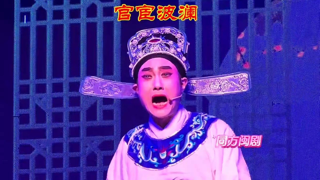 闽剧《官宦波澜》#戏曲 #传承 #中华文化 #民族風 